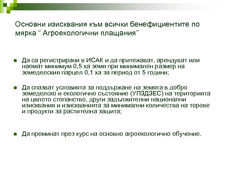 Основни изисквания към всички бенефициентите по мярка “ Агроекологични плащания” n Да са регистрирани