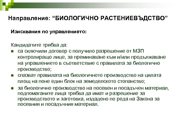  Направление: “БИОЛОГИЧНО РАСТЕНИЕВЪДСТВО” Изисквания по управлението: Кандидатите трябва да: n са сключили договор