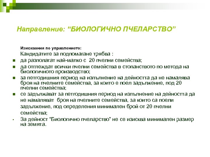  Направление: “БИОЛОГИЧНО ПЧЕЛАРСТВО” Изисквания по управлението: n n • Кандидатите за подпомагане трябва