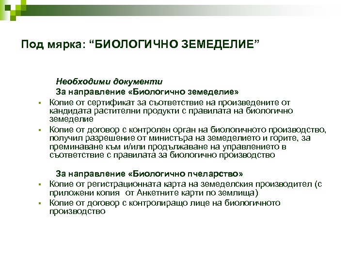 Под мярка: “БИОЛОГИЧНО ЗЕМЕДЕЛИЕ” Необходими документи За направление «Биологично земеделие» § Копие от сертификат