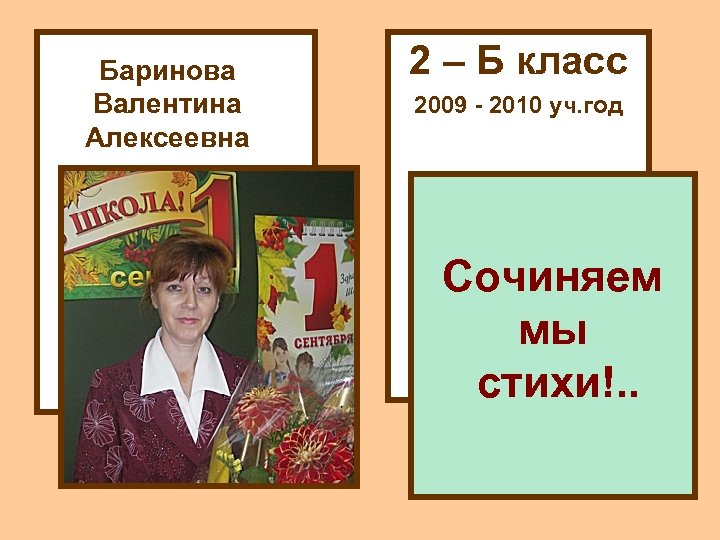 Баринова Валентина Алексеевна 2 – Б класс 2009 - 2010 уч. год Сочиняем мы