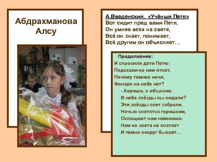 Абдрахманова Алсу А. Введенский. «Учёный Петя» Вот сидит пред вами Петя, Он умнее всех
