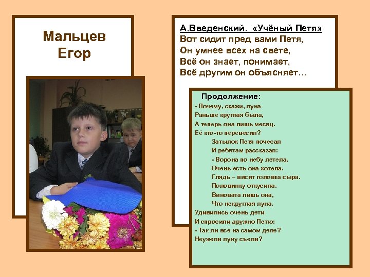 Мальцев Егор А. Введенский. «Учёный Петя» Вот сидит пред вами Петя, Он умнее всех