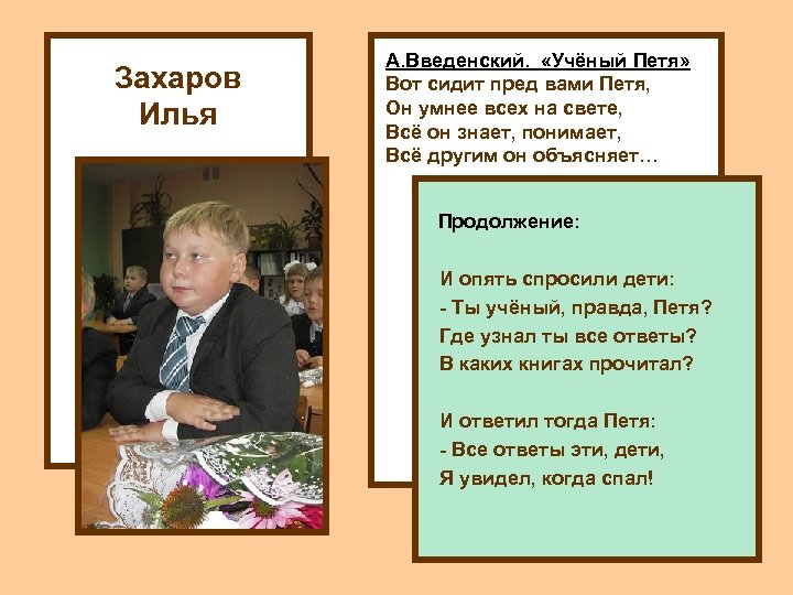 Захаров Илья А. Введенский. «Учёный Петя» Вот сидит пред вами Петя, Он умнее всех