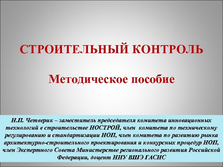 СТРОИТЕЛЬНЫЙ КОНТРОЛЬ Методическое пособие Н. П. Четверик – заместитель председателя комитета инновационных технологий в