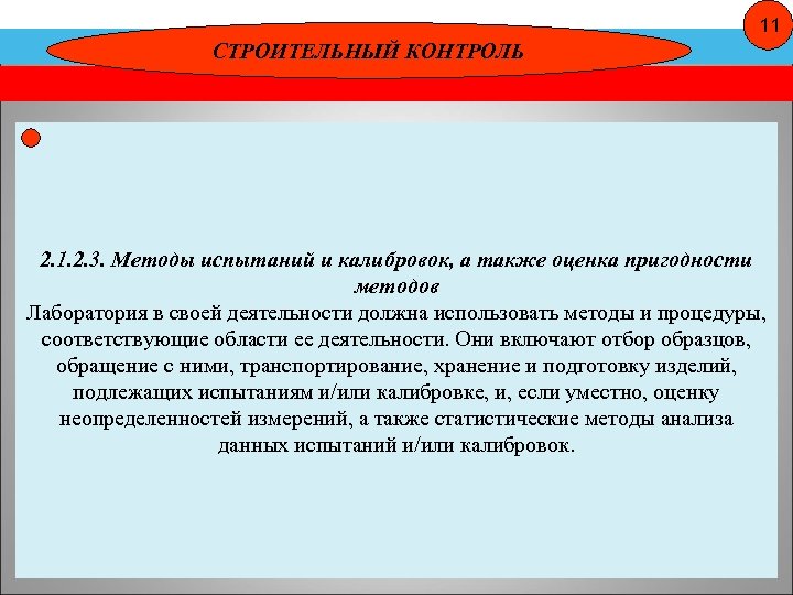 11 СТРОИТЕЛЬНЫЙ КОНТРОЛЬ 2. 1. 2. 3. Методы испытаний и калибровок, а также оценка