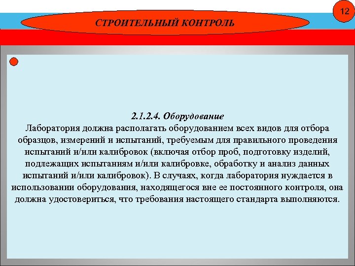 12 СТРОИТЕЛЬНЫЙ КОНТРОЛЬ 2. 1. 2. 4. Оборудование Лаборатория должна располагать оборудованием всех видов