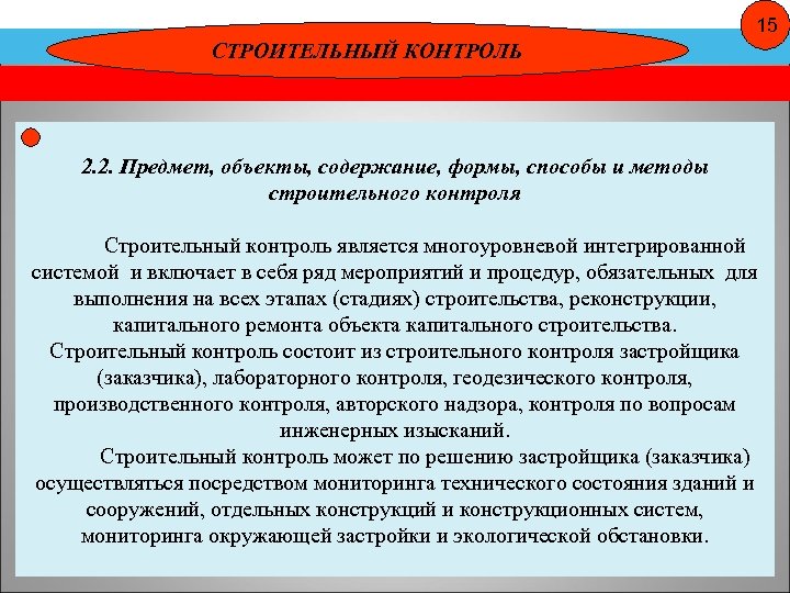 Содержание контроля. Функции строительного контроля. Предмет, объекты, содержание, формы и способы строительного контроля.. Методология строительного контроля. Обязанности строительного контроля.