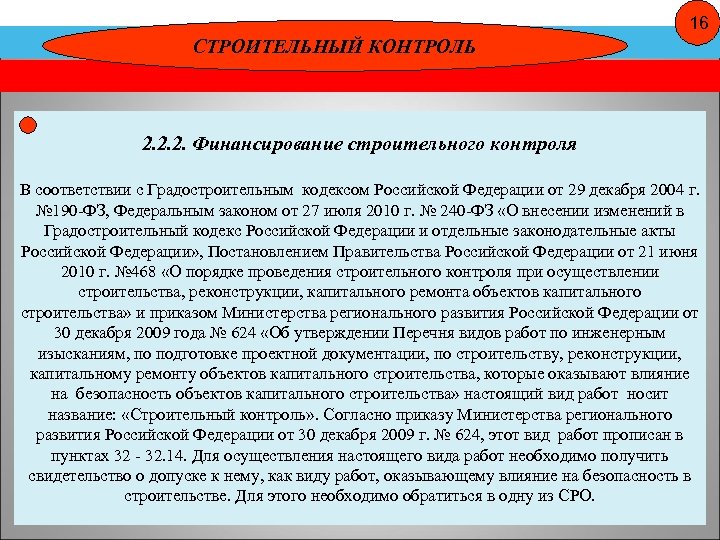 16 СТРОИТЕЛЬНЫЙ КОНТРОЛЬ 2. 2. 2. Финансирование строительного контроля В соответствии с Градостроительным кодексом