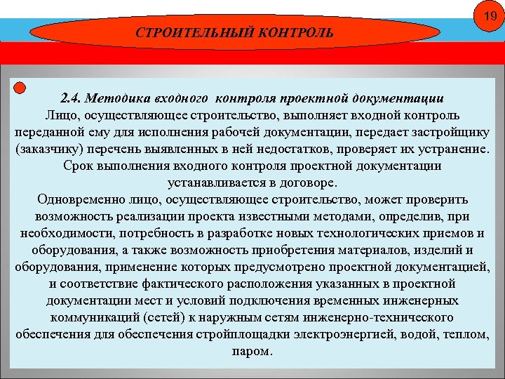 19 СТРОИТЕЛЬНЫЙ КОНТРОЛЬ 2. 4. Методика входного контроля проектной документации Лицо, осуществляющее строительство, выполняет