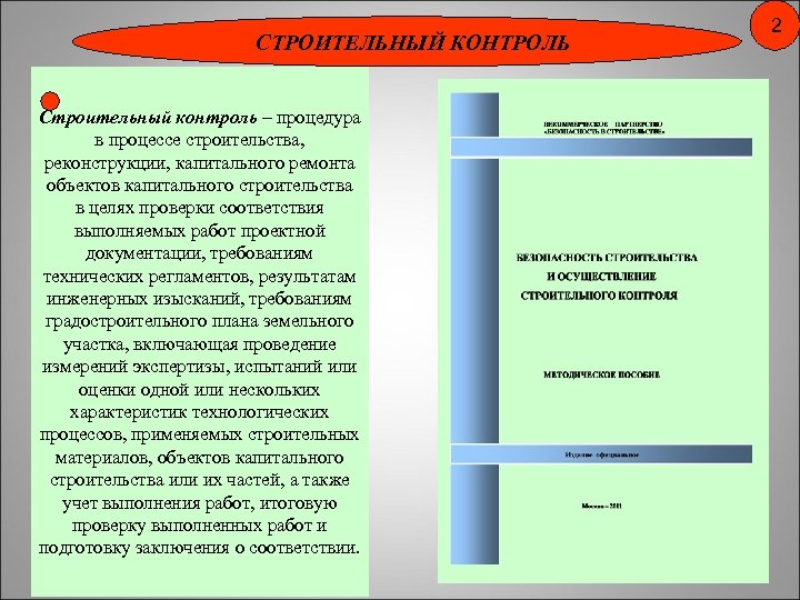 СТРОИТЕЛЬНЫЙ КОНТРОЛЬ Строительный контроль – процедура в процессе строительства, реконструкции, капитального ремонта объектов капитального