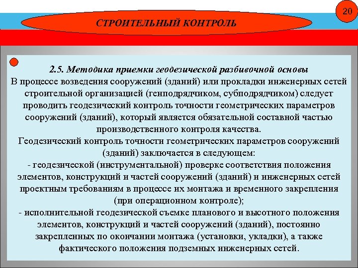 20 СТРОИТЕЛЬНЫЙ КОНТРОЛЬ 2. 5. Методика приемки геодезической разбивочной основы В процессе возведения сооружений