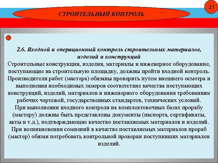 21 СТРОИТЕЛЬНЫЙ КОНТРОЛЬ 2. 6. Входной и операционный контроль строительных материалов, изделий и конструкций