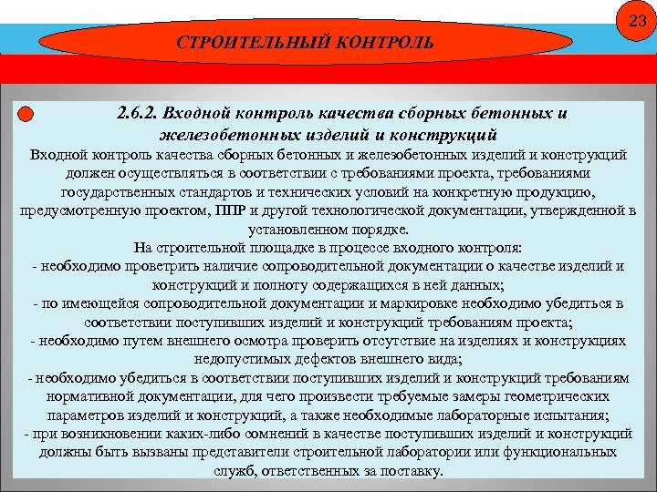 23 СТРОИТЕЛЬНЫЙ КОНТРОЛЬ 2. 6. 2. Входной контроль качества сборных бетонных и железобетонных изделий