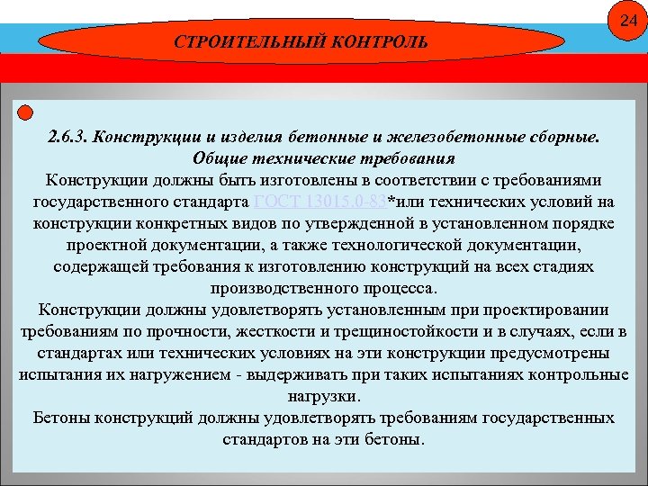 24 СТРОИТЕЛЬНЫЙ КОНТРОЛЬ 2. 6. 3. Конструкции и изделия бетонные и железобетонные сборные. Общие