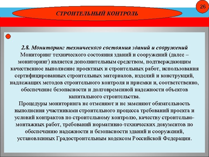 26 СТРОИТЕЛЬНЫЙ КОНТРОЛЬ 2. 8. Мониторинг технического состояния зданий и сооружений (далее – мониторинг)