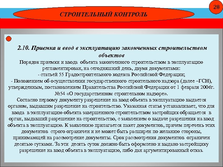 28 СТРОИТЕЛЬНЫЙ КОНТРОЛЬ 2. 10. Приемка и ввод в эксплуатацию законченных строительством объектов Порядок