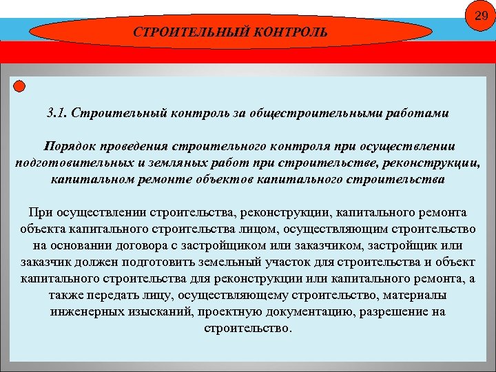 Кем проводится строительный контроль на основании договора