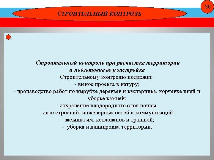 30 СТРОИТЕЛЬНЫЙ КОНТРОЛЬ Строительный контроль при расчистке территории и подготовке ее к застройке Строительному