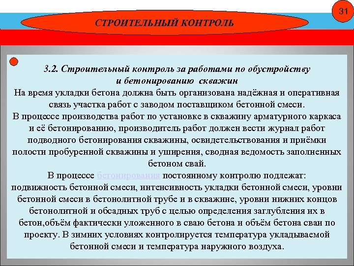 31 СТРОИТЕЛЬНЫЙ КОНТРОЛЬ 3. 2. Строительный контроль за работами по обустройству и бетонированию скважин