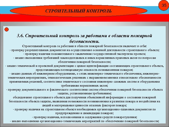 35 СТРОИТЕЛЬНЫЙ КОНТРОЛЬ 3. 6. Строительный контроль за работами в области пожарной безопасности включает