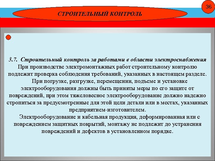 36 СТРОИТЕЛЬНЫЙ КОНТРОЛЬ 3. 7. Строительный контроль за работами в области электроснабжения При производстве