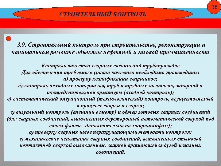 38 СТРОИТЕЛЬНЫЙ КОНТРОЛЬ 3. 9. Строительный контроль при строительстве, реконструкции и капитальном ремонте объектов