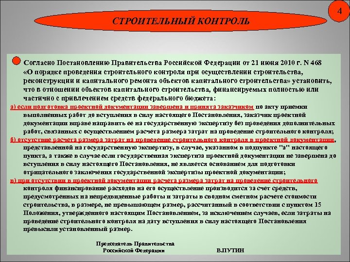 СТРОИТЕЛЬНЫЙ КОНТРОЛЬ Согласно Постановлению Правительства Российской Федерации от 21 июня 2010 г. N 468