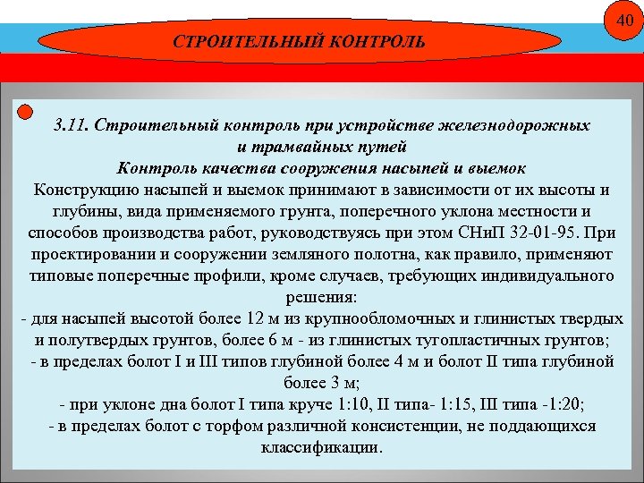 40 СТРОИТЕЛЬНЫЙ КОНТРОЛЬ 3. 11. Строительный контроль при устройстве железнодорожных и трамвайных путей Контроль