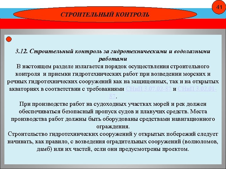 41 СТРОИТЕЛЬНЫЙ КОНТРОЛЬ 3. 12. Строительный контроль за гидротехническими и водолазными работами В настоящем