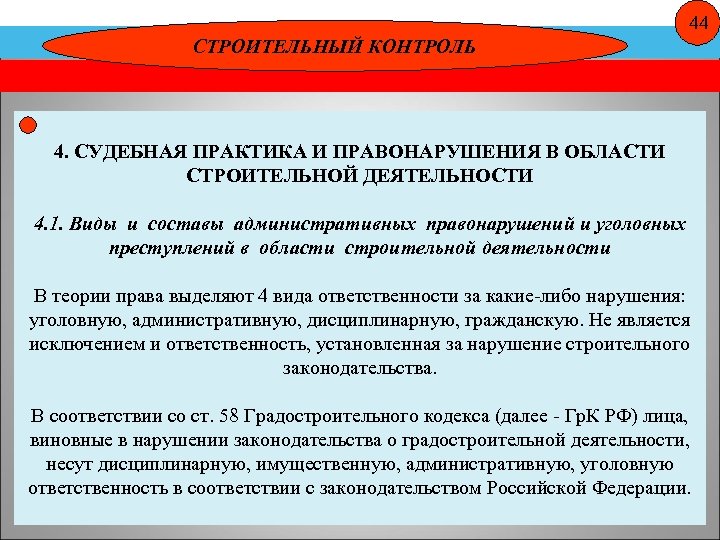 44 СТРОИТЕЛЬНЫЙ КОНТРОЛЬ 4. СУДЕБНАЯ ПРАКТИКА И ПРАВОНАРУШЕНИЯ В ОБЛАСТИ СТРОИТЕЛЬНОЙ ДЕЯТЕЛЬНОСТИ 4. 1.