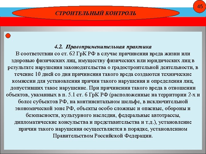 45 СТРОИТЕЛЬНЫЙ КОНТРОЛЬ 4. 2. Правоприменительная практика В соответствии со ст. 62 Гр. К