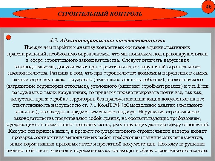 46 СТРОИТЕЛЬНЫЙ КОНТРОЛЬ 4. 3. Административная ответственность Прежде чем перейти к анализу конкретных составов