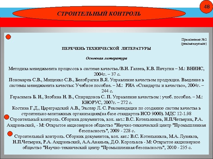 48 СТРОИТЕЛЬНЫЙ КОНТРОЛЬ Приложение № 2 (рекомендуемое) ПЕРЕЧЕНЬ ТЕХНИЧЕСКОЙ ЛИТЕРАТУРЫ Основная литература Методика менеджмента