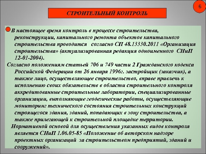 6 СТРОИТЕЛЬНЫЙ КОНТРОЛЬ В настоящее время контроль в процессе строительства, реконструкции, капитального ремонта объектов