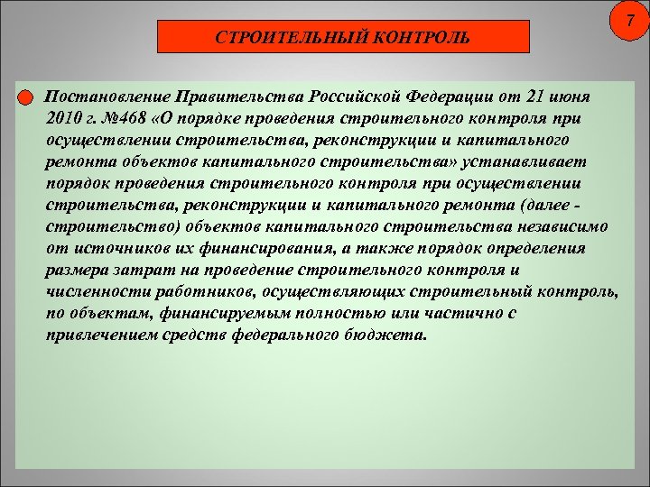 СТРОИТЕЛЬНЫЙ КОНТРОЛЬ Постановление Правительства Российской Федерации от 21 июня 2010 г. № 468 «О