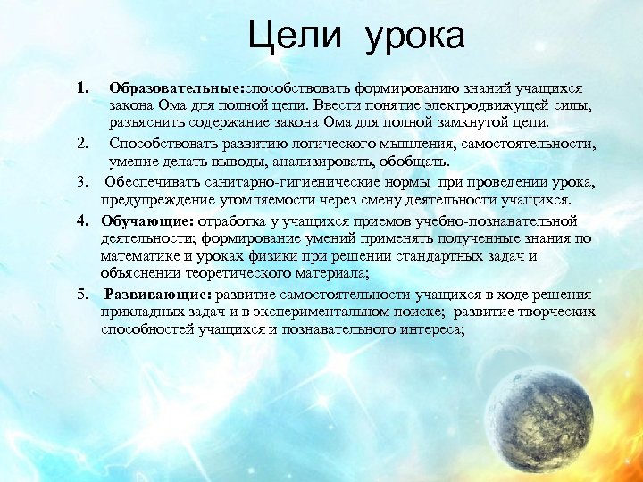 Цели урока 1. 2. 3. 4. 5. Образовательные: способствовать формированию знаний учащихся закона Ома