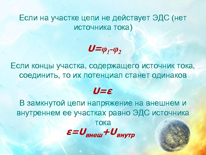 Если на участке цепи не действует ЭДС (нет источника тока) U=φ1 -φ2 Если концы