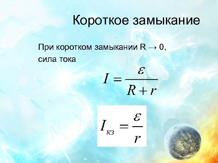 Короткое замыкание При коротком замыкании R → 0, сила тока 