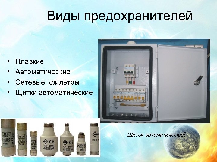 Виды предохранителей • • Плавкие Автоматические Сетевые фильтры Щитки автоматические Щиток автоматический 