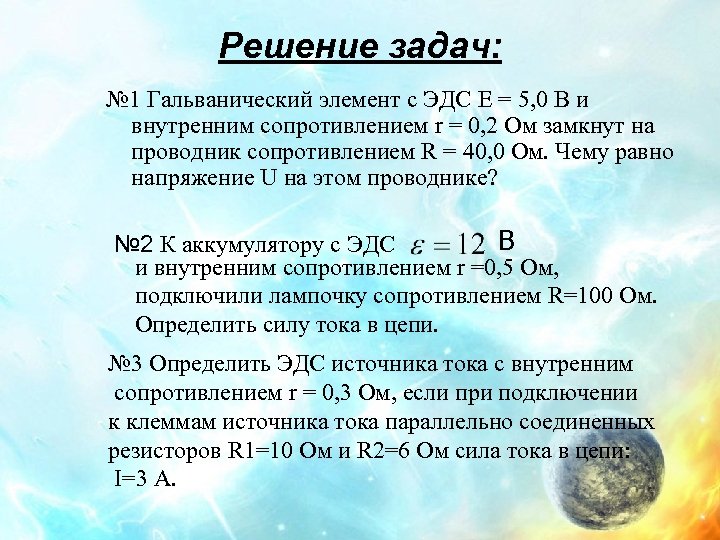 Решение задач: № 1 Гальванический элемент с ЭДС E = 5, 0 В и