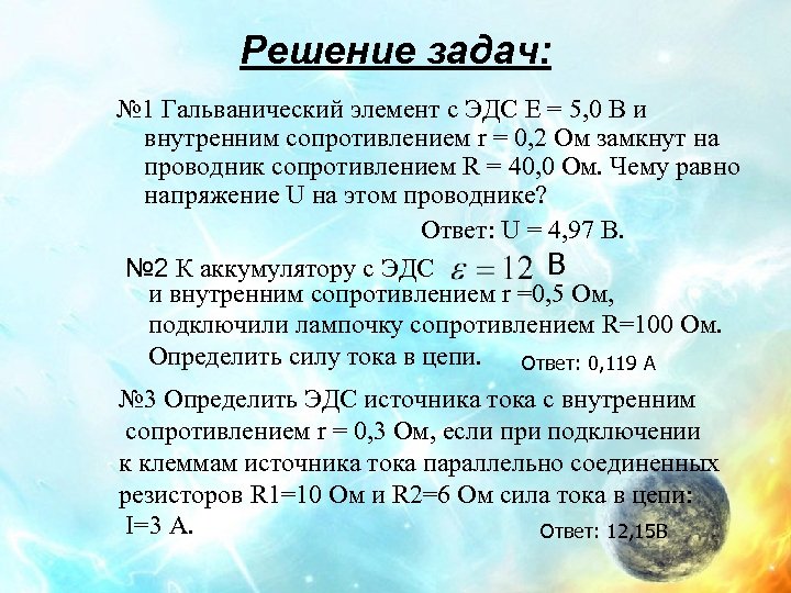 Решение задач: № 1 Гальванический элемент с ЭДС E = 5, 0 В и