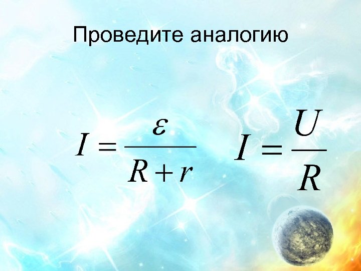 Проведите аналогию 