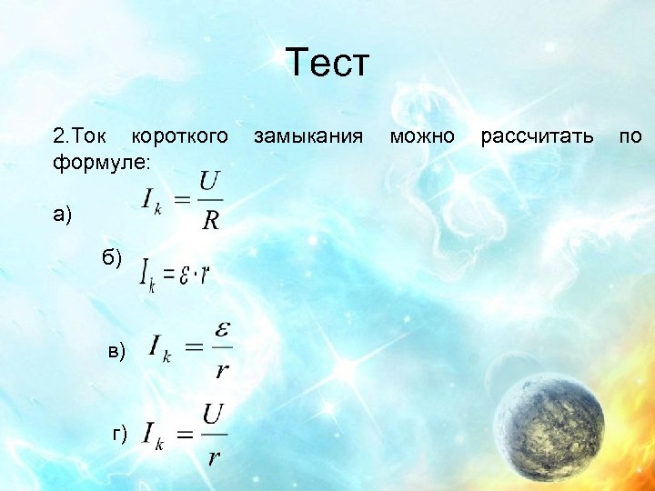 Тест 2. Ток короткого формуле: а) б) в) г) замыкания можно рассчитать по 