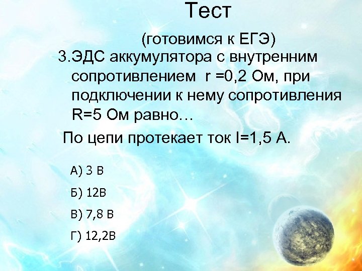 Тест (готовимся к ЕГЭ) 3. ЭДС аккумулятора с внутренним сопротивлением r =0, 2 Ом,