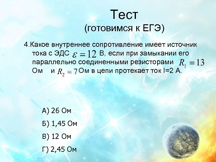 Тест (готовимся к ЕГЭ) 4. Какое внутреннее сопротивление имеет источник тока с ЭДС В,