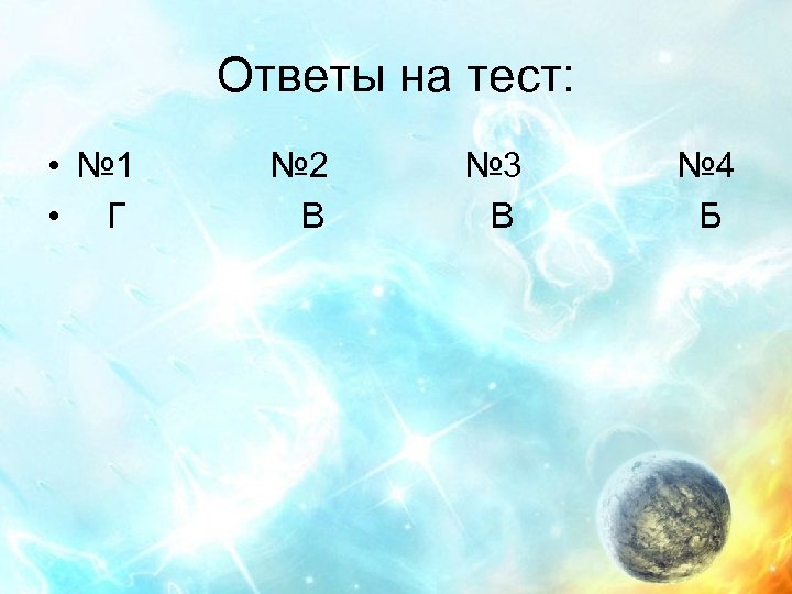 Ответы на тест: • № 1 • Г № 2 В № 3 В