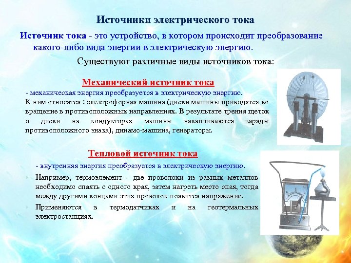 Источники электрического тока Источник тока - это устройство, в котором происходит преобразование какого-либо вида