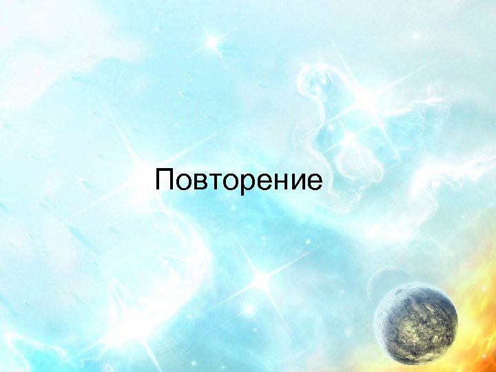 Повторение 