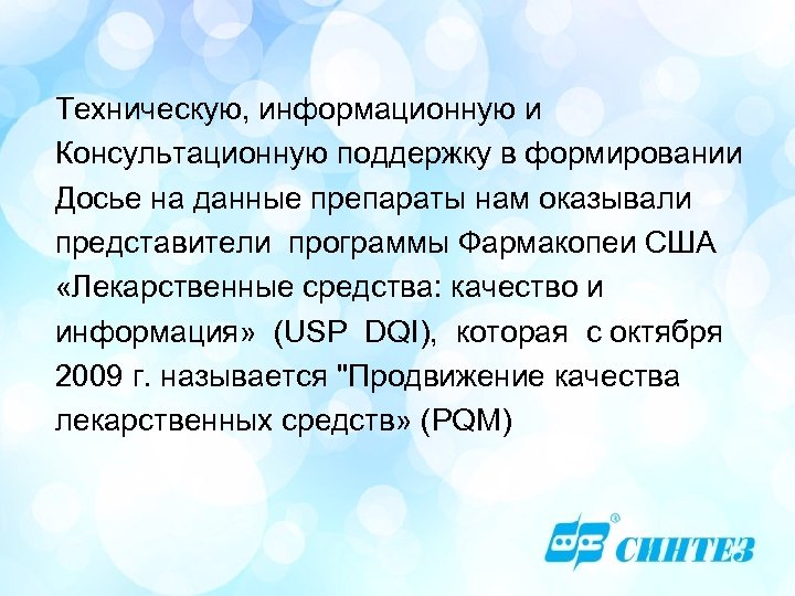 Техническую, информационную и Консультационную поддержку в формировании Досье на данные препараты нам оказывали представители